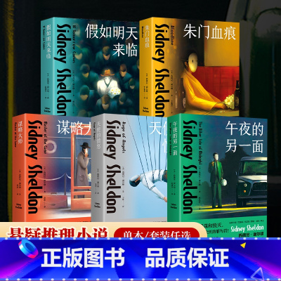 西德尼·谢尔顿 悬疑全五册 [正版]西德尼·谢尔顿 悬疑 小说 系列任选 谋略大师 午夜的另一面 假如明天来临