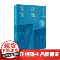 让这夜晚继续