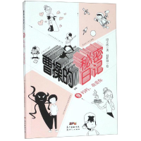 音像妈妈,我爱你/曹操的秘密日记9段立欣著;赵红阳绘