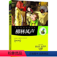[正版] 名家名著:柳林风声(升级版)青少年彩图版儿童文学名著肯尼斯•格雷厄姆/北方妇女儿童出版社