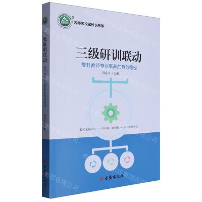 [N]三级研训联动(提升教师专业素养的有效路径)/名师名校名校长书系-9787554171868