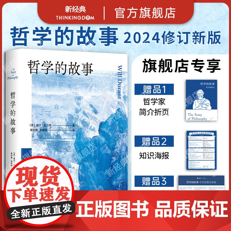 哲学的故事 威尔·杜兰特 大学者写给大众的哲学入门经典 带领数代人走近哲学的人生之书 季羡林 周国平 陈嘉映 刘擎 罗翔