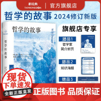 哲学的故事 威尔·杜兰特 大学者写给大众的哲学入门经典 带领数代人走近哲学的人生之书 季羡林 周国平 陈嘉映 刘擎 罗翔