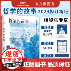 哲学的故事 威尔·杜兰特 大学者写给大众的哲学入门经典 带领数代人走近哲学的人生之书 季羡林 周国平 陈嘉映 刘擎 罗翔