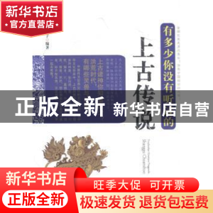 正版 有多少你没有听过的上古传说 东篱子编著 中国华侨出版社 97