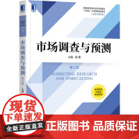 市场调查与预测 第2版