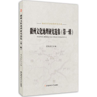 醉染图书徽州文化地理研究选集9787567627048