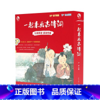 [一起来画古诗词] [正版]一起来画古诗词 幼儿启蒙亲子阅读80首经典古诗词 84张诗词猜猜卡片配套诗词跟读音频2册精美