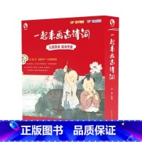 [一起来画古诗词] [正版]一起来画古诗词 幼儿启蒙亲子阅读80首经典古诗词 84张诗词猜猜卡片配套诗词跟读音频2册精美