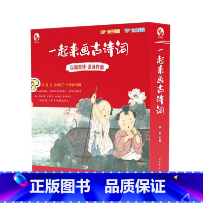[一起来画古诗词] [正版]一起来画古诗词 幼儿启蒙亲子阅读80首经典古诗词 84张诗词猜猜卡片配套诗词跟读音频2册精美