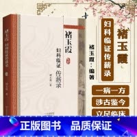 单本全册 [正版]褚玉霞妇科临证传薪录妇科病医论医话脉案实录中医思维临证遣方用药方药经方时方书籍大全书入门中药经典启蒙医
