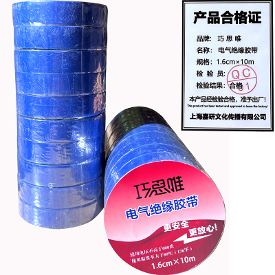 巧思唯 绝缘胶带 16mm*10m 10卷 蓝色 筒