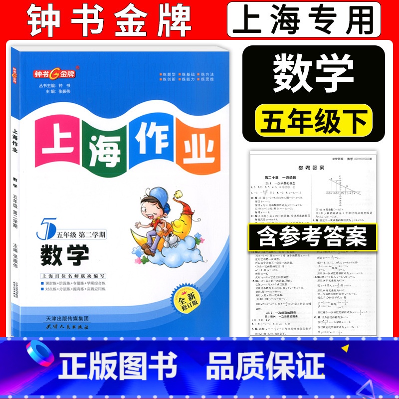 五年级下数学 小学五年级 [正版]钟书金牌 上海作业 五年级下 数学 5年级下册/第二学期 上海教辅同步辅导训练课后作业
