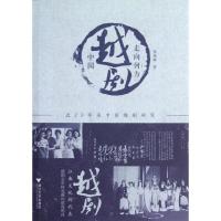 正版新书]中国越剧走向何方:近20年来中国越剧研究张艳梅9787308