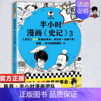 [正版]半小时漫画史记3 陈磊·半小时漫画团队编著 二混子曰混知 半小时漫画中国史四大名著连环画小学生版儿童历史漫画书籍