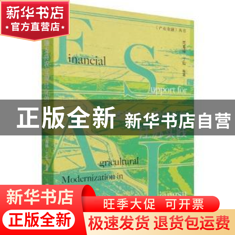 正版 金融支持农业现代化的江苏实践 闫海峰,丁灿 经济管理出版社