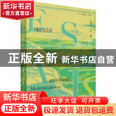 正版 金融支持农业现代化的江苏实践 闫海峰,丁灿 经济管理出版社