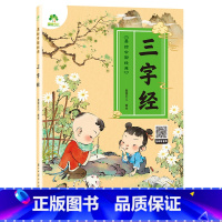 三字经 [正版]爱德少儿 美绘中国经典 早教儿童国学启蒙注音完整版无删减大字版三字经有声读物3-6岁幼儿绘本小学一年级下
