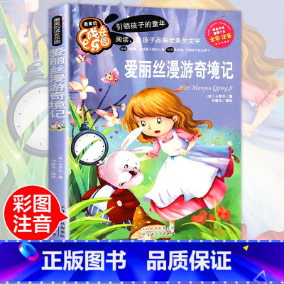 [正版]爱丽丝梦游仙境注音 爱丽丝漫游奇境记彩图小学生课外阅读书籍一年级二年级三年级必读儿童读物6-7-8-12周岁带
