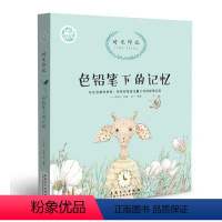 [正版] 色铅笔下的记忆 时光印记 色铅笔教程书 多彩生活绘 自学手绘插画书籍 零基础学画画简单易学铅笔画彩色画入门教