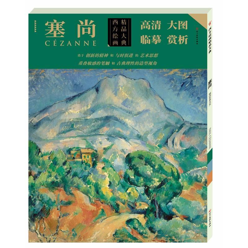 音像塞尚/西方绘画精品大典塞尚绘