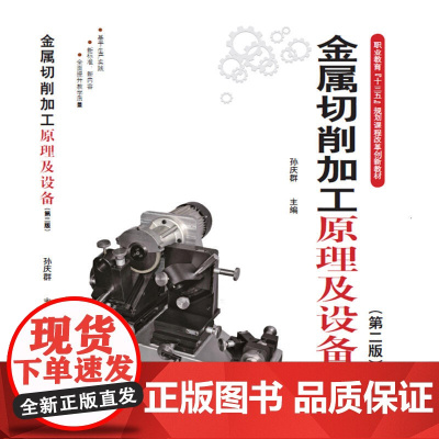 金属切削加工原理及设备(第二版)