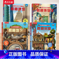 6.建筑+房屋+博物馆+地下 [正版] 揭秘儿童翻翻系列全套3d立体书绘本太空3-6-7-8-10岁以上科普12册少儿阅