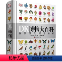 博物大百科 [正版]微瑕书籍DK博物大百科 自然界的视觉盛宴中文版 精装硬壳 dk儿童百科全书小学生彩图植物动物世界科普