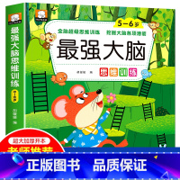 [5-6岁]最强大脑思维训练 [正版]强大脑思维逻辑训练儿童左右脑智力潜能大开发2-3-4-5-6岁宝宝益智早教书籍幼儿