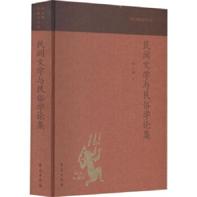 正版新书]民间文学与民俗学论集(陶立璠民俗学文存)陶立璠978750
