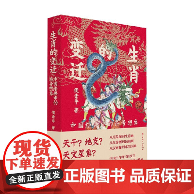 生肖的变迁 侯素平 著 文化