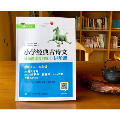 [M]小学经典古诗文分级诵读与训练(进阶篇)-9787121363467