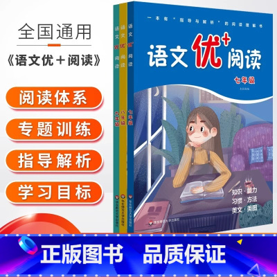 语文优+阅读 九年级 [正版]语文优+阅读七年级八九语文初中阅读理解专项训练书指导与解析得高分策略与答题技巧阅读与写作方