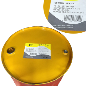 有成鑫 SX-2 200公斤 切削液 桶
