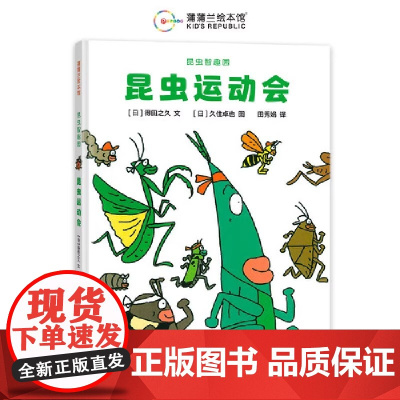 昆虫智趣园1-昆虫运动会 昆虫形态和习性大不同 将昆虫知识和诙谐剧情有机结合 让孩子在开心阅读中增长知识 正版书籍