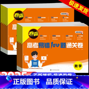 语数英物化生[6本] 全国通用 [正版]2024卷霸高考易错100题通关卷语文数学英语物理化学生物政治历史地理联考新高考