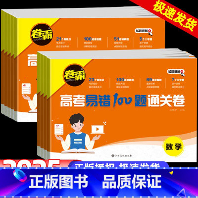 语数英物化生[6本] 全国通用 [正版]2024卷霸高考易错100题通关卷语文数学英语物理化学生物政治历史地理联考新高考