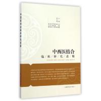 正版新书]中西医结合临床研究进展王文健9787547824153