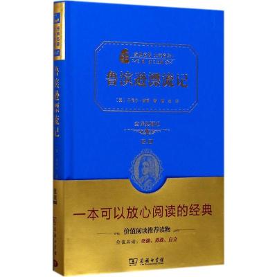 正版新书]鲁滨逊漂流记(全译典藏版2.0)丹尼尔·笛福9787100113