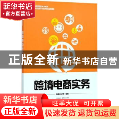 正版 跨境电商实务 陈道志,卢伟 人民邮电出版社 9787115471833