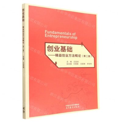 [N]创业基础--精益创业方法概论(第2版)-9787040600308