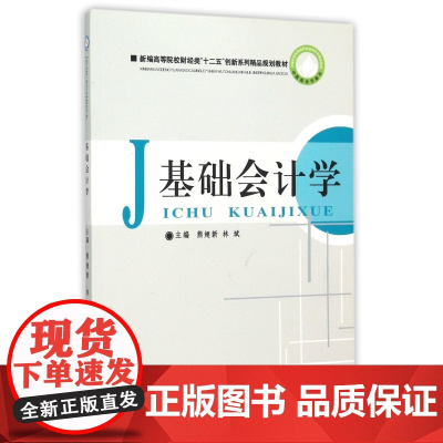 基础会计学(新编高等院校财经类十二五创新系列精品规划教材