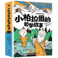 正版新书]小柏拉图的哲学故事(全八册)[意]埃米利亚诺·迪·马可