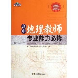正版新书]高中地理教师专业能力必修/青蓝工程专业能力必修系列