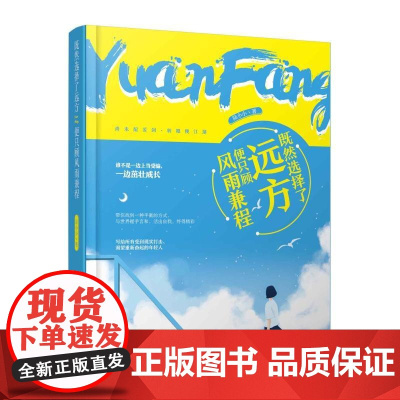 既然选择了远方,便只顾风雨兼程 陆小小 台海出版社 正版书籍