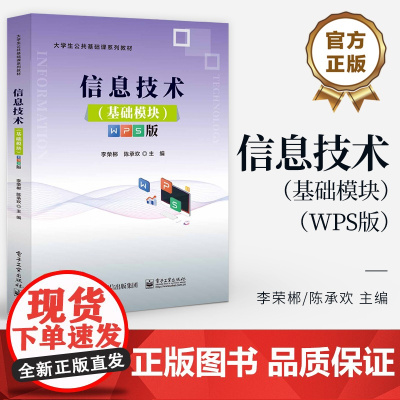 店 信息技术 基础模块 WPS版 李荣郴 陈承欢 大学生公共基础课系列教材 信息技术基础课程书籍 电子工业出版社