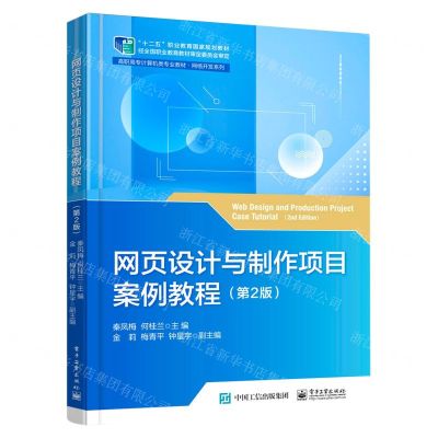 [N]网页设计与制作项目案例教程(第2版高职高专计算机类专业教材)/网络开发系列-9787121421471