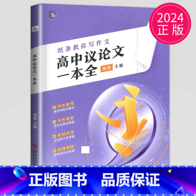 高中议论文一本全 高中通用 [正版]2024新版一看就能写的满分作文一看就能用的实用素材经典素材 热点素材积累提升 高考