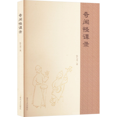 正版新书]奇闻怪谭录张九来 著9787531367963