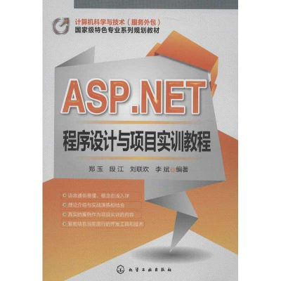 醉染图书ASP.NET程序设计与项目实训教程9787122158246